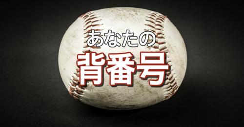 あなたの背番号