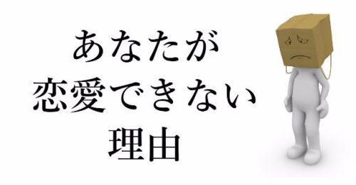 あなたが恋愛できない理由