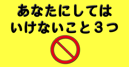 あなたにしてはいけないこと３つ