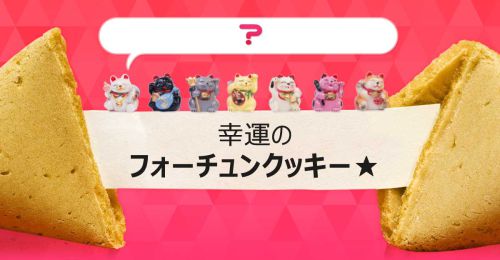 幸運のフォーチュンクッキー