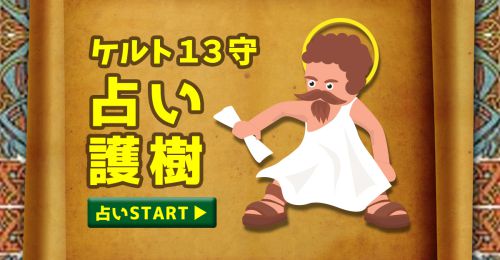 ケルト１３守占い護樹