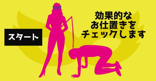 あなたにとって最も効果的なお仕置きをチェック！