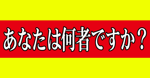あなたは何者ですか？