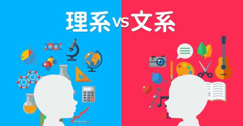 文系VS理系