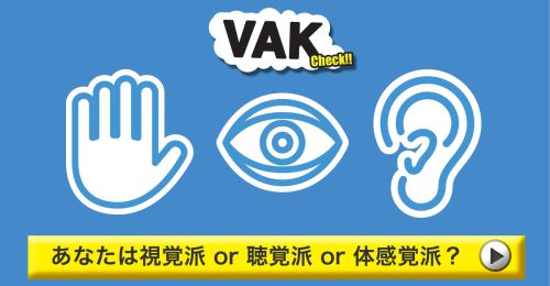 視覚派 or 聴覚派 or 体感覚派？VAK診断