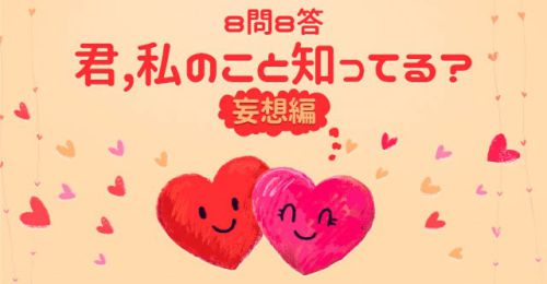 あなただけのリレー8問8答! '君,私のこと知ってる?' - 妄想編