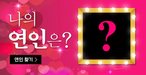 나의 연인은?