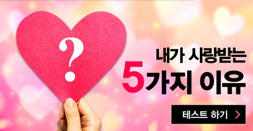 내가 사랑받는 5가지 이유