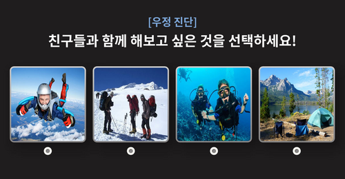 [우정진단] 당신은 어떤 종류의 친구일까요?