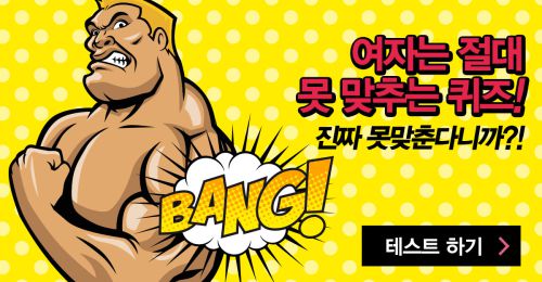 여자는 절대 못 맞추는 퀴즈