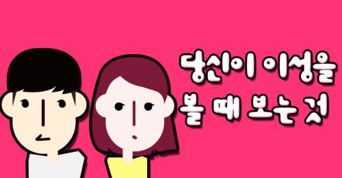 당신이 이성을 볼 때 보는 것