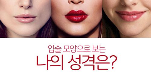 입술 모양으로 보는 나의 성격!