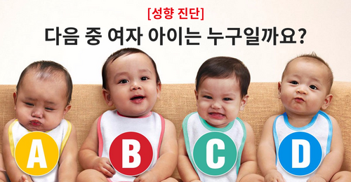 [성향 진단] 다음 중 여자 아이는 누구일까요?!