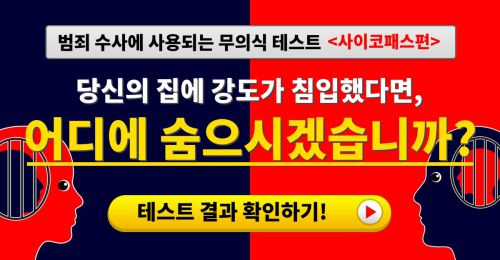 범죄 수사에 사용되는 무의식 테스트 