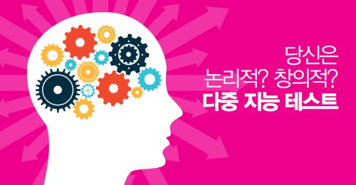 당신은 논리적? 창의적? - 다중 지능 테스트