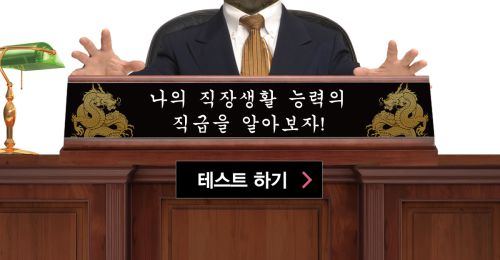나의 직장생활 능력은 대리? 사장? - '직장생활 능력고사'