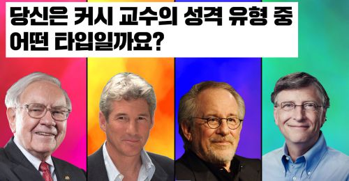 심리학 교수가 알려주는 4가지 성격유형!