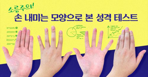 [소름주의] 손 내미는 모양으로 본 성격 테스트