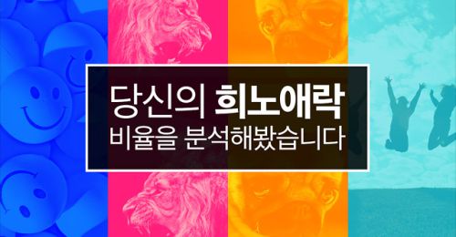 당신의 희노애락 비율을 분석해봤습니다!