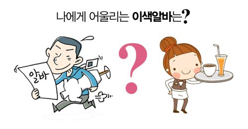 이름으로 알아보는 이색 맞춤알바!