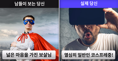 [분석] 남들이 보는 나와 실제 나는?