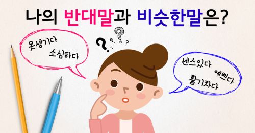 나의 반대말/비슷한말