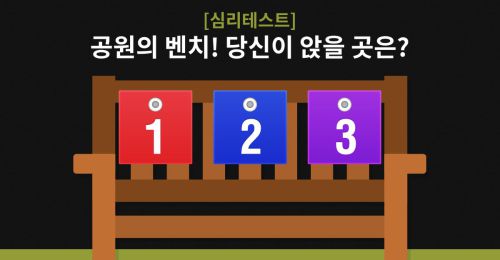 [심리테스트] 당신은 이기적인 편일까요? 이타적인 편일까요?