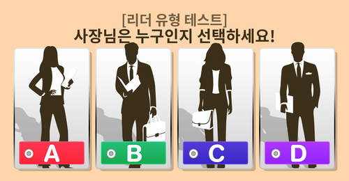 보스를 찾아라! 당신은 어떤 유형의 리더인지 알려드립니다!