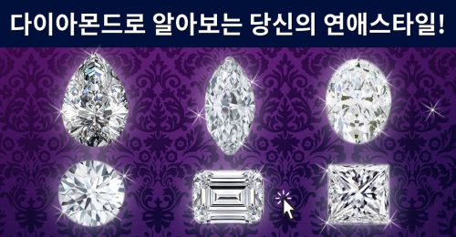 [연애진단] 다이아몬드로 알아보는 당신의 연애스타일