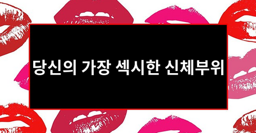 당신의 가장 섹시한 신체부위