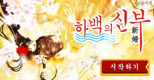 [연애망상게임] 하백의 신부편