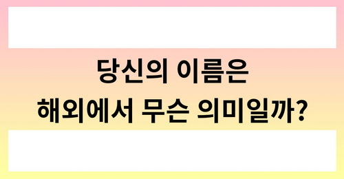 당신의 이름은 해외에서 무슨 의미일까?