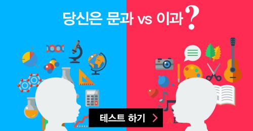 문과 vs 이과