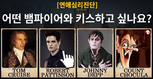 [연애심리]어떤 뱀파이어와 키스하고 싶나요?