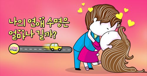 나의 연애 수명은 얼마나 길까?