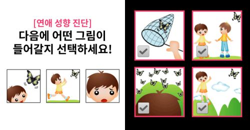 【연애 성향 진단】 빈칸에 들어갈 그림을 골라보세요!