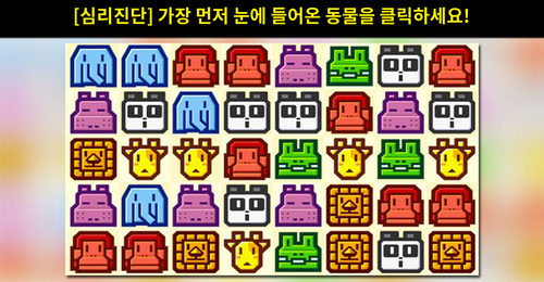 【 심리진단 】 가장 먼저 당신의 눈에 들어온 동물은 무엇인가요?