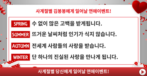 사계절별 당신에게 일어날 연애이벤트!