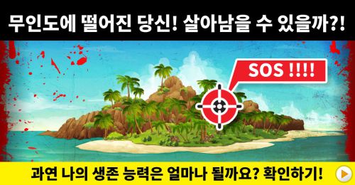 [생존퀴즈] 무인도에 떨어진 당신! 살아남을 수 있을까요?