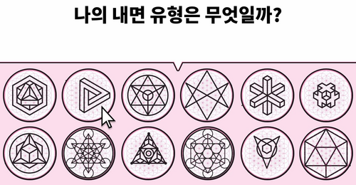 [내면테스트] 끌리는 심볼로 알아보는 심리