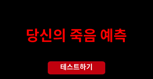 당신의 죽음 예측