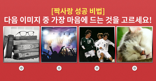 당신에게만 알려주는 짝사랑 성공 비법!