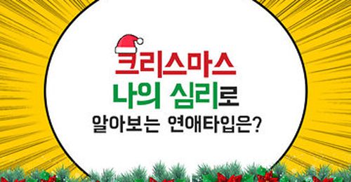 크리스마스 나의 심리로 알아보는 연애타입은?!