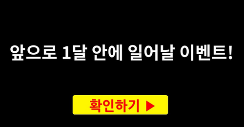 [미래예측]앞으로 1달 안에 일어날 이벤트!