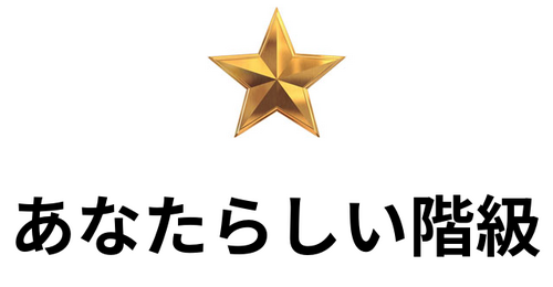 あなたらしい階級