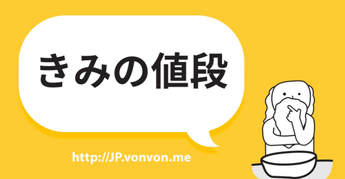 きみの値段