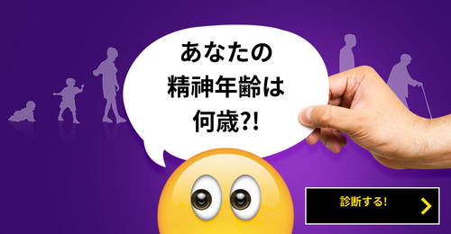 [精神年齢診断]あなたの精神年齢は何歳？