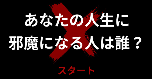 あなたの人生に邪魔になる人は誰？