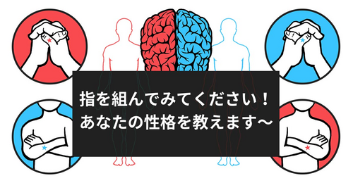 [診断] 指を組んでみてください～あなたの性格を教えます。