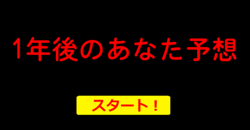 1年後のあなた予想